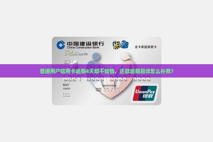 招商信用卡逾期4天不知情怎么办