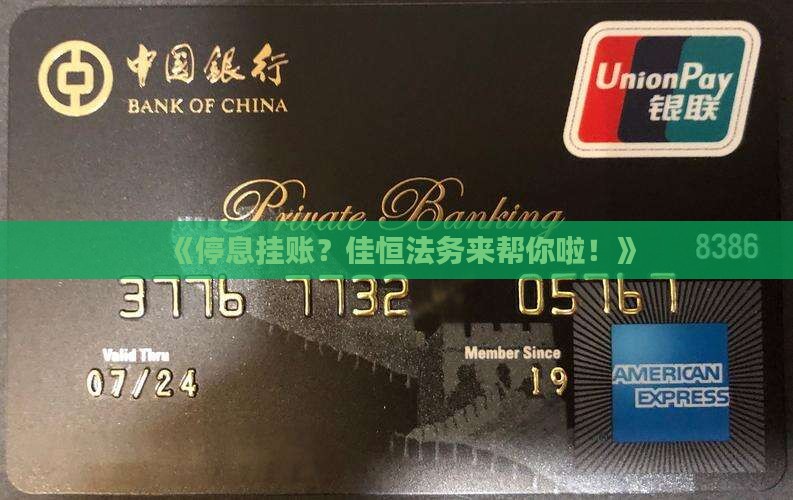 停息挂账佳恒法务