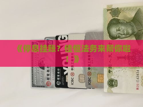 停息挂账佳恒法务