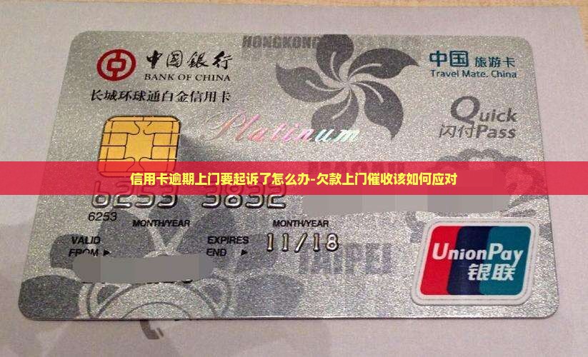 信用卡逾期上门要起诉了怎么办