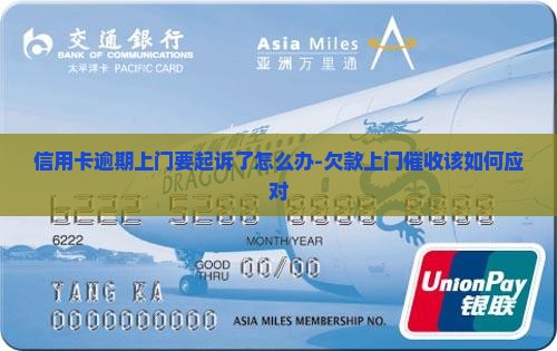 信用卡逾期上门要起诉了怎么办