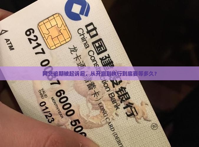 网贷逾期起诉到执行需要多长时间