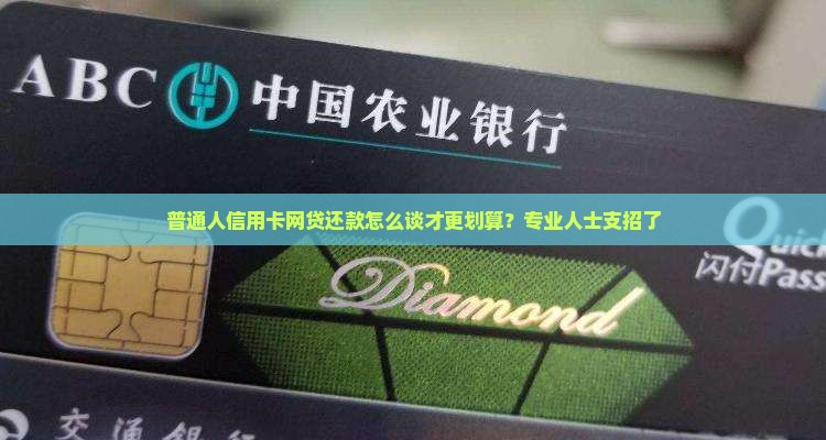 信用卡网贷协商还款怎么更划算