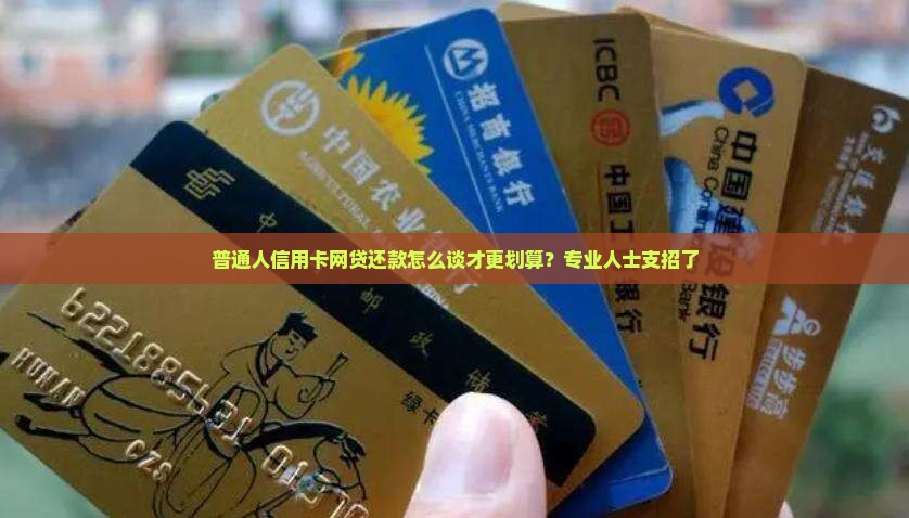 信用卡网贷协商还款怎么更划算