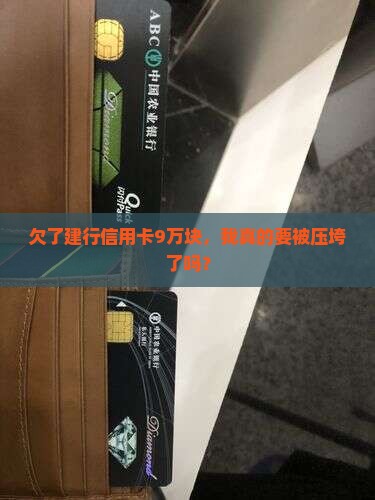 欠建行信用卡90000如何处理