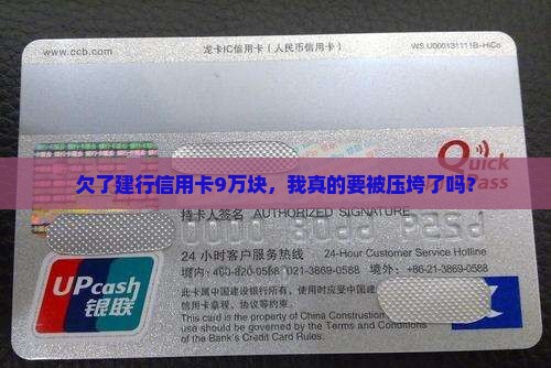 欠建行信用卡90000如何处理