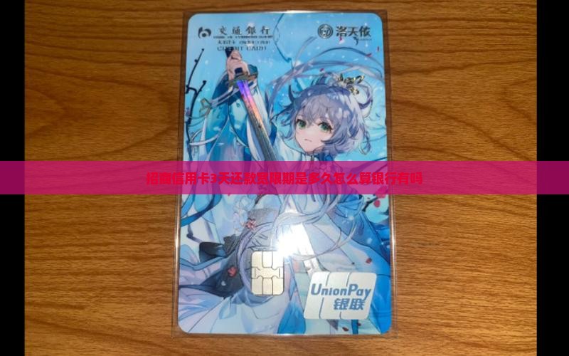 招商信用卡3天还款宽限期