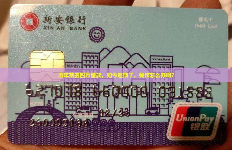 支付宝逾期5年4万借款逾期怎么办