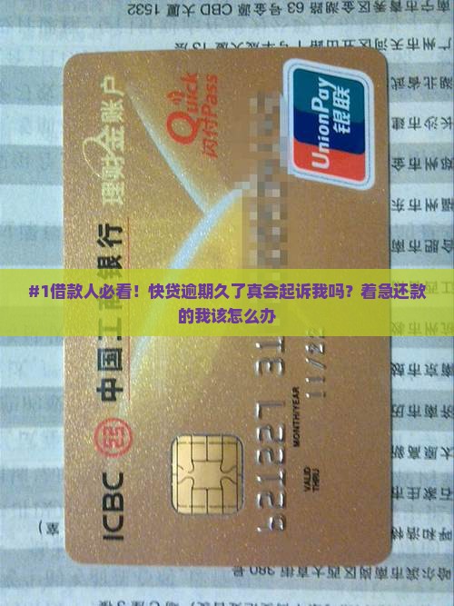 快贷逾期久了会起诉我吗怎么解决逾期问题
