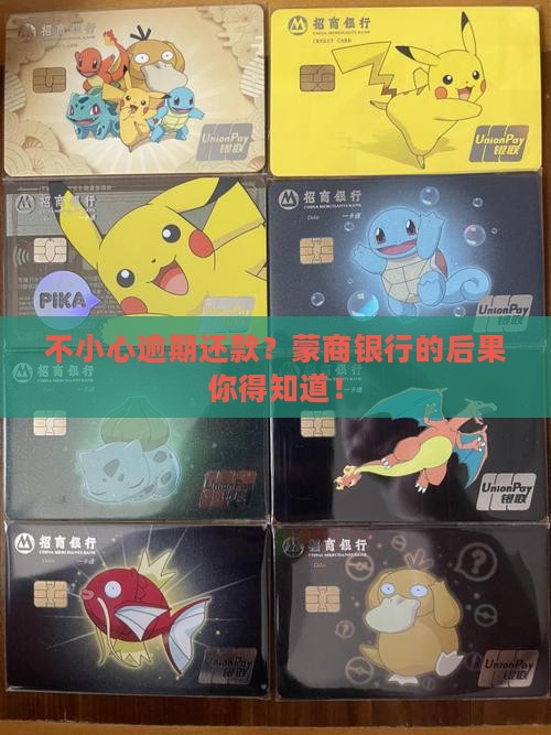 蒙商银行逾期还款会有什么后果