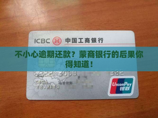 蒙商银行逾期还款会有什么后果