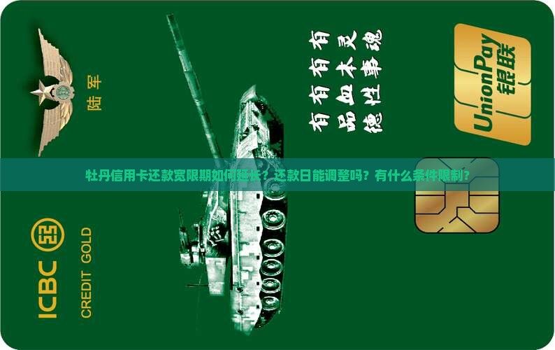 牡丹信用卡还款宽限期如何延长