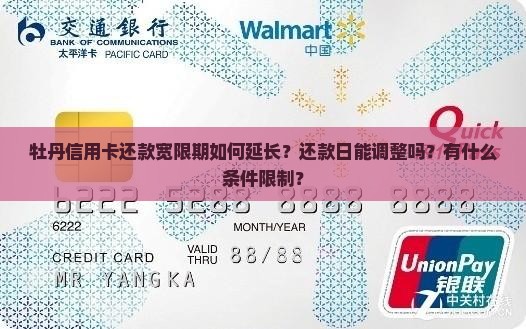 牡丹信用卡还款宽限期如何延长
