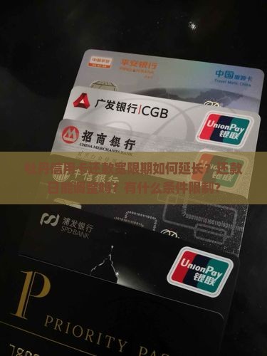 牡丹信用卡还款宽限期如何延长