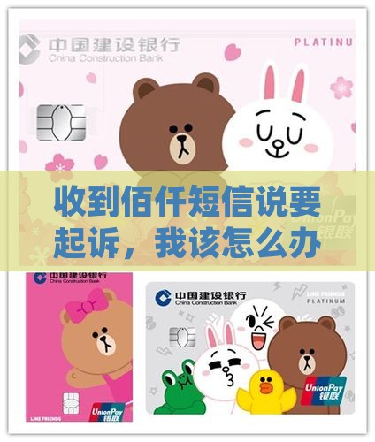 佰仟发短信说拟准备起诉如何应对