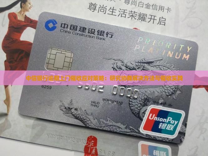 中信银行逾期上门催收应对策略