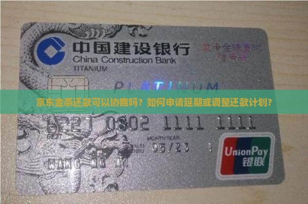 京东金条还款可以如何协商