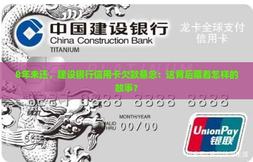 建设银行信用卡8年未还款怎么处理