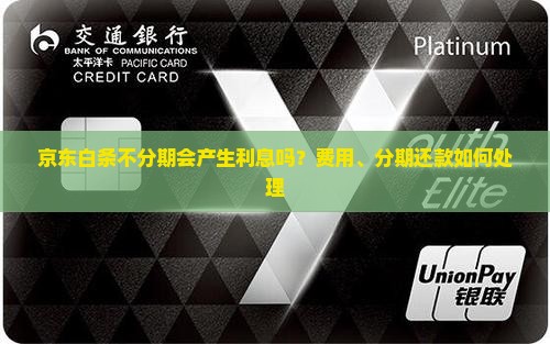 京东白条不分期会产生利息吗