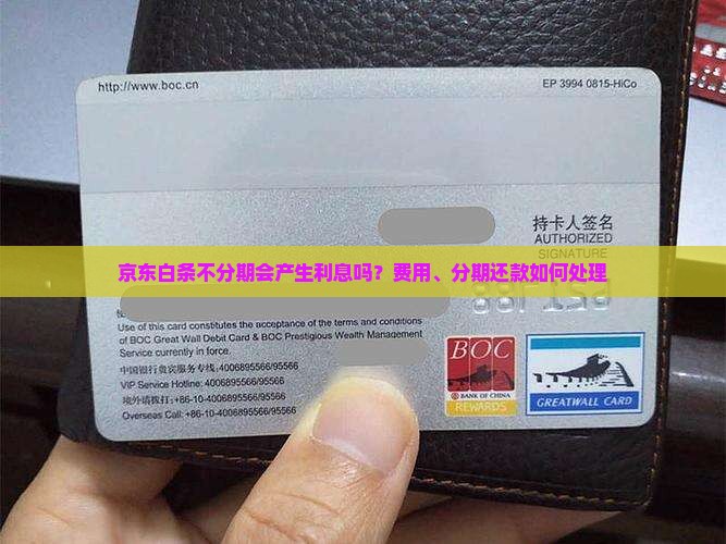 京东白条不分期会产生利息吗