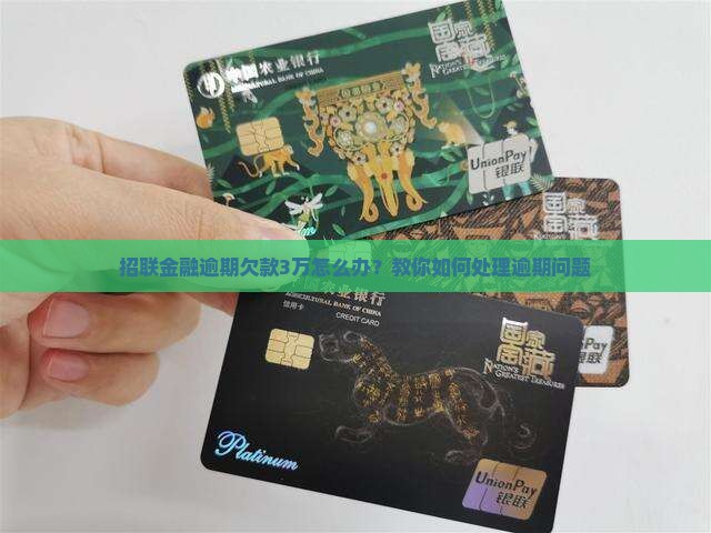 招联金融欠款3万逾期了怎么处理