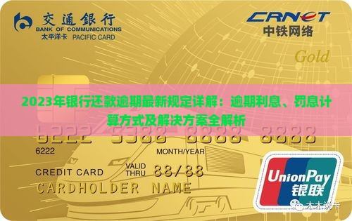 银行还款逾期规定最新条款详解
