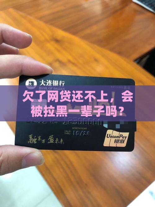 欠网贷无力偿还会被拉黑吗 欠网贷无力偿还会被拉黑吗