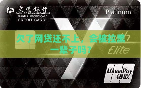欠网贷无力偿还会被拉黑吗 欠网贷无力偿还会被拉黑吗