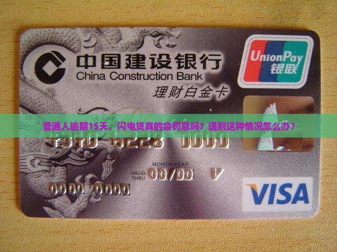 闪电贷逾期15天罚息吗