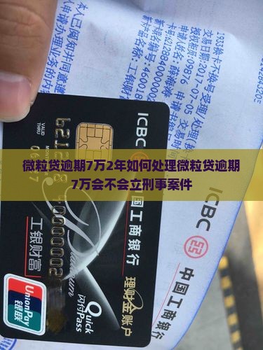 微粒贷逾期7万2年如何处理