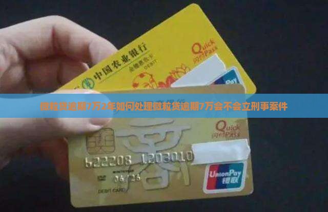 微粒贷逾期7万2年如何处理