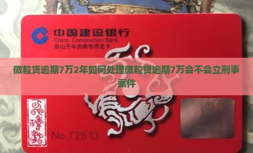 微粒贷逾期7万2年如何处理