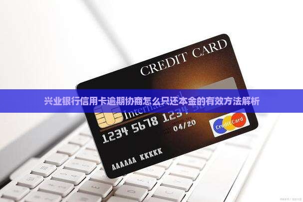 兴业银行信用卡协商只还本金的方式有哪些