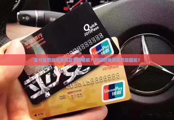 支付宝不能减免罚息吗该怎么解决