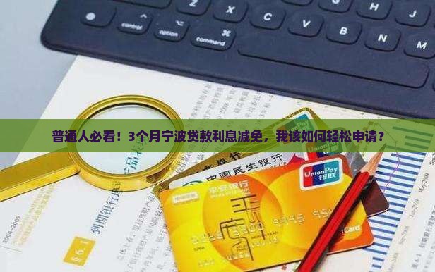 宁波贷款利息减免3个月申请条件和流程详解