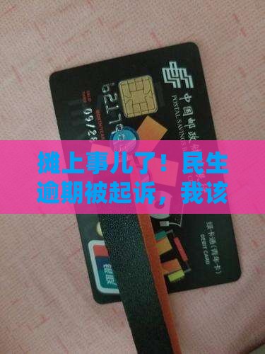 民生逾期了被起诉怎么办法