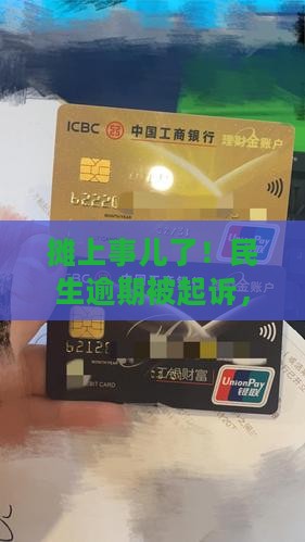 民生逾期了被起诉怎么办法