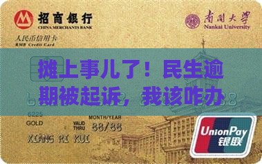民生逾期了被起诉怎么办法