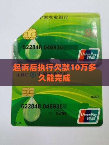 欠了10万被起诉多久执行