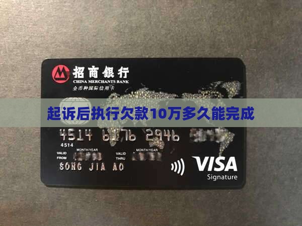 欠了10万被起诉多久执行