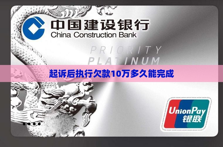 欠了10万被起诉多久执行
