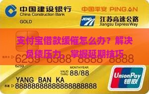 支付宝借款缓催怎么办才好