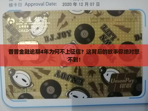 普普金融逾期4年不上征信的具体情况