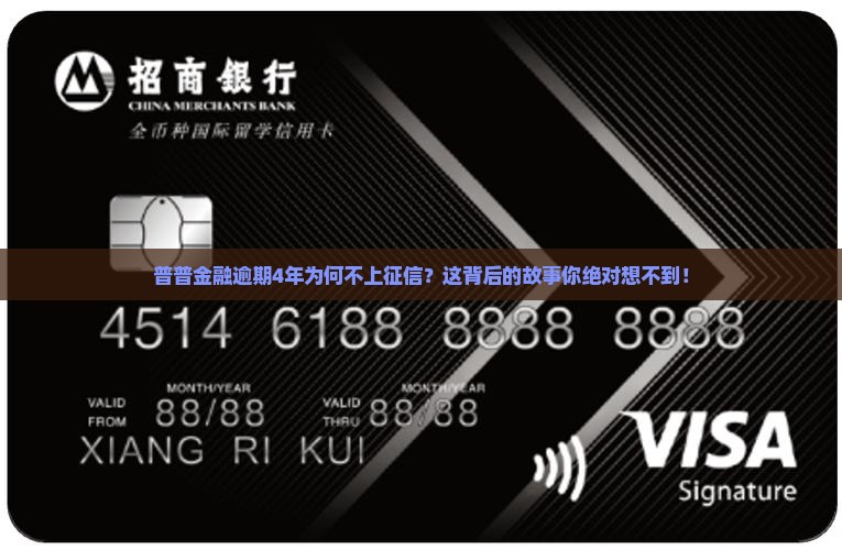 普普金融逾期4年不上征信的具体情况