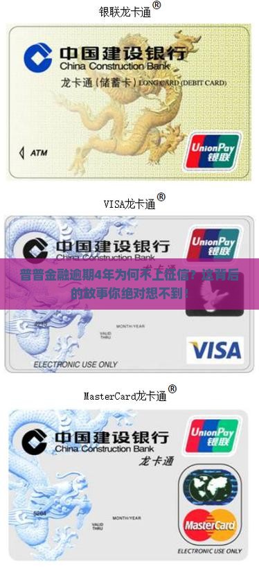 普普金融逾期4年不上征信的具体情况