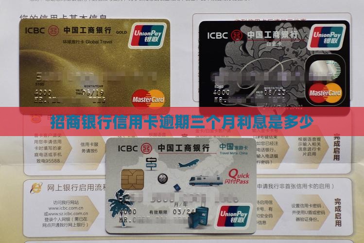 招商银行逾期三个月利息