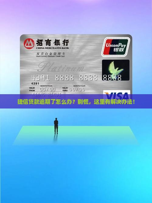 捷信消费金融贷款逾期如何处理