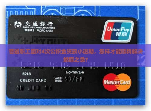公积金贷款4次小额逾期如何解决