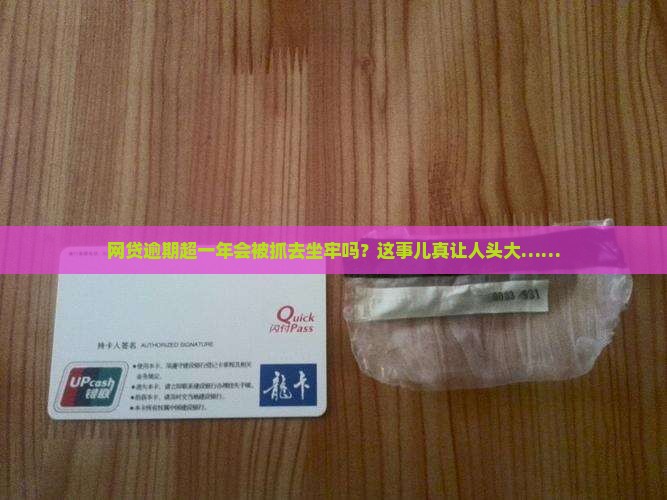 网贷逾期超过一年会坐牢吗