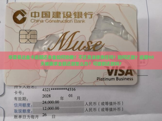 华夏易达金卡逾期还本金如何协商